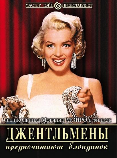 Фильм Джентльмены предпочитают блондинок 1953 смотреть онлайн